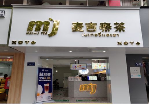 雷山奶茶店的招牌怎么做才吸引眼球？