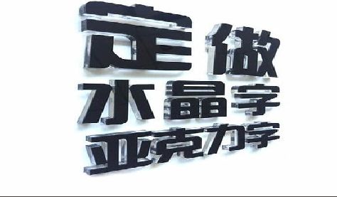 雷山门头水晶字的制作过程。