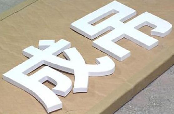 雷山PVC字广告制作介绍。