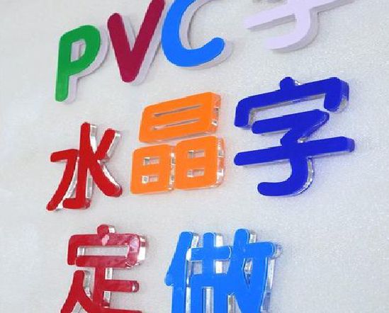 雷山门头水晶字的制作过程。