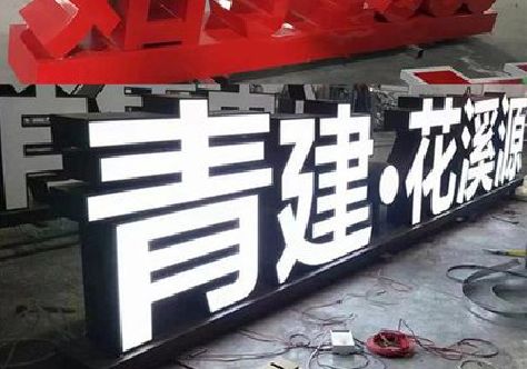 雷山打造更有特色的发光字招牌。