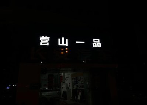 雷山发光字门头招牌日耗电量。