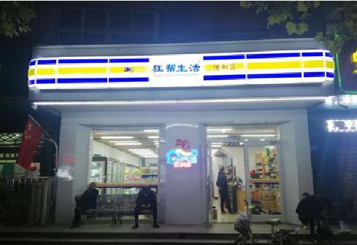 雷山连锁店超市招牌制作。
