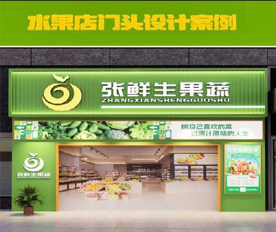 雷山生鲜超市门头设计应注意什么？