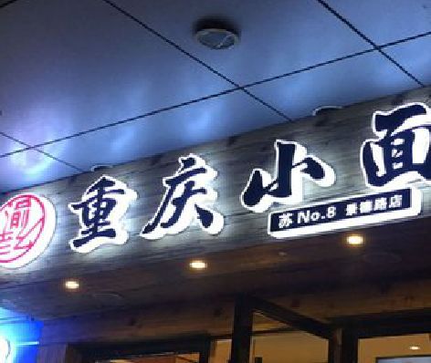 雷山影响发光字招牌日耗电量的因素有哪些？